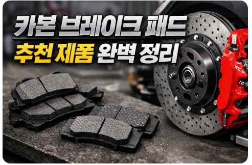 카본 브레이크 패드