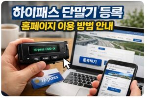 하이패스 단말기 등록