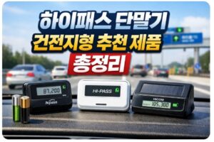 하이패스 단말기 건전지형