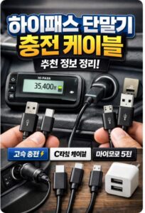 하이패스 단말기 충전 케이블