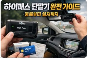 하이패스 단말기