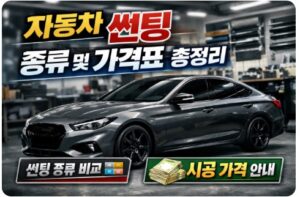 자동차 썬팅 종류