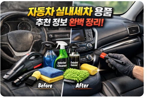 자동차 실내세차 용품
