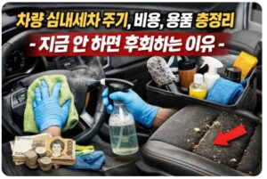 차량 실내세차