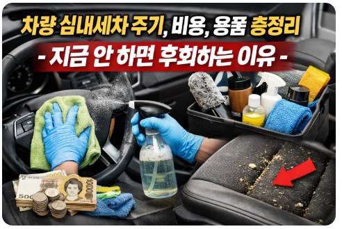 차량 실내세차