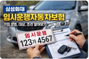 삼성화재 임시운행자동차보험