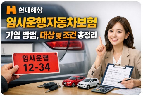 현대해상 임시운행자동차보험