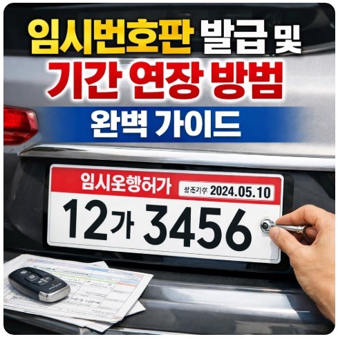 임시번호판 발급