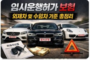 임시운행허가 보험