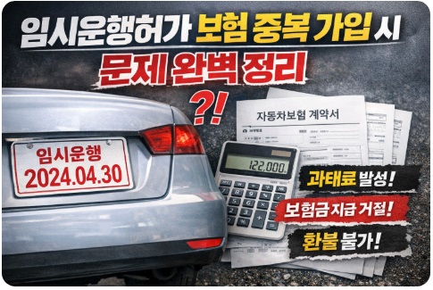 임시운행허가 보험