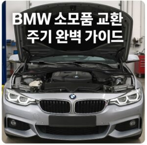 bmw 소모품 교환 주기