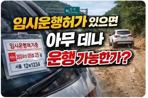 임시운행허가