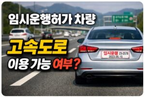 임시운행허가