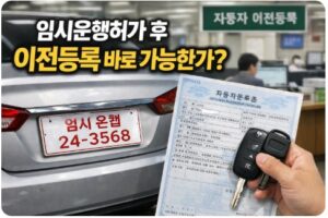 임시운행허가