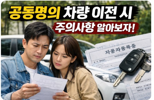 공동명의 차량 이전