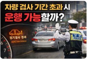 차량 검사 기간