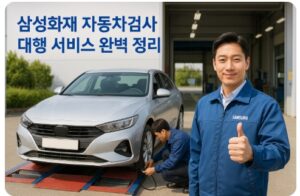 삼성화재 자동차검사 대행