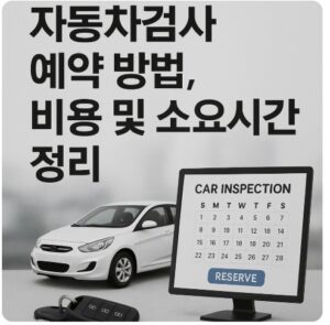 교통안전공단 자동차검사