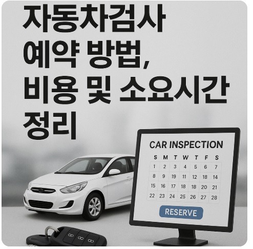 교통안전공단 자동차검사