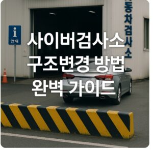 사이버검사소 구조변경