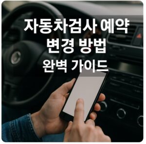 자동차검사 예약 변경
