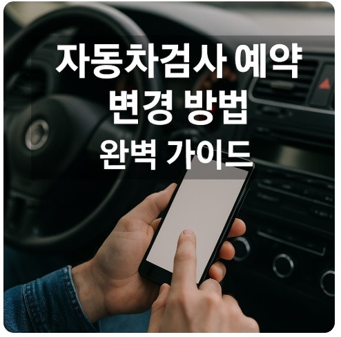 자동차검사 예약 변경