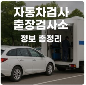 자동차검사 출장검사소