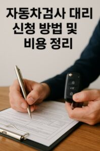 자동차검사 대리인