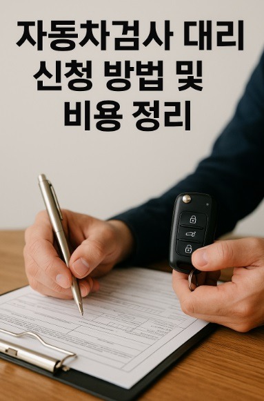 자동차검사 대리인