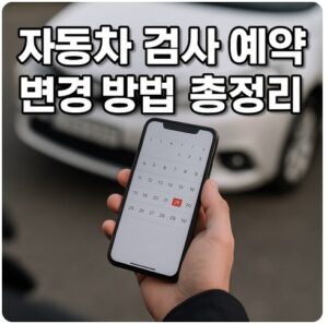 자동차 검사 예약 변경