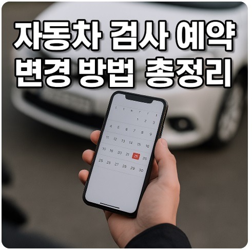 자동차 검사 예약 변경