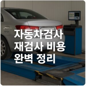 자동차검사 재검사 비용