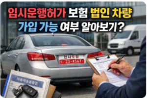 임시운행허가 보험