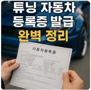 튜닝 자동차 등록증