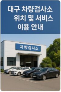 대구 차량검사소