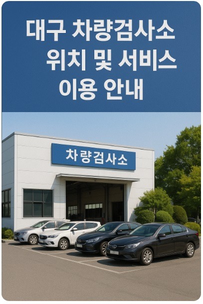 대구 차량검사소