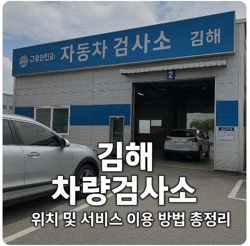 김해 차량검사소
