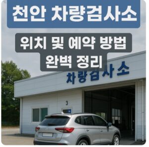 천안 차량검사소