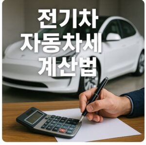 전기차 자동차세