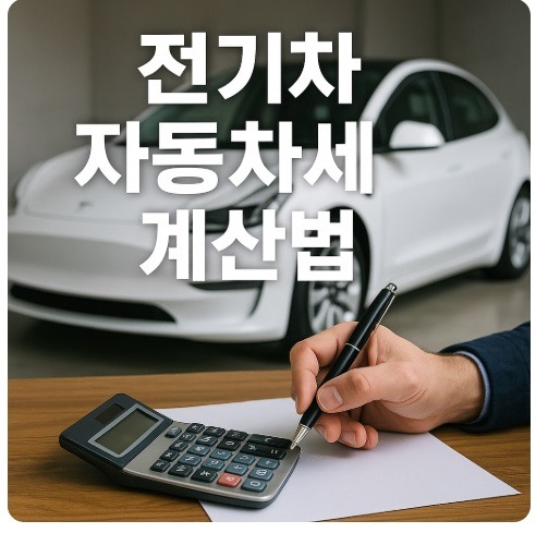 전기차 자동차세