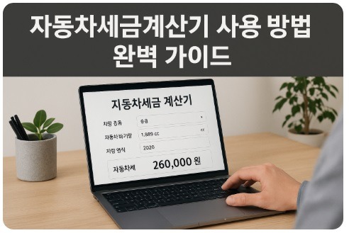 자동차세금계산기