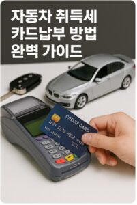 자동차 취득세 카드납부