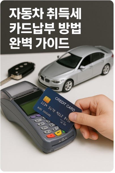 자동차 취득세 카드납부