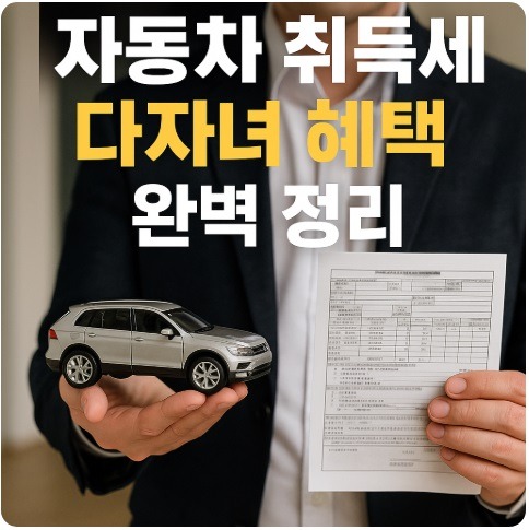 자동차 취득세 다자녀