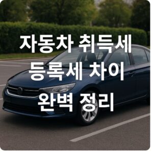 자동차 취득세 등록세