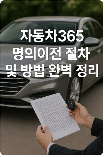 자동차365 명의이전
