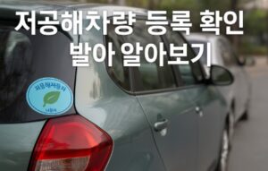 저공해차량 등록 확인