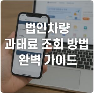 법인차량 과태료 조회
