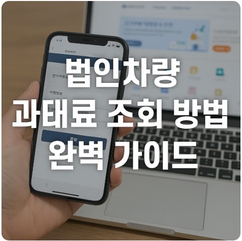 법인차량 과태료 조회