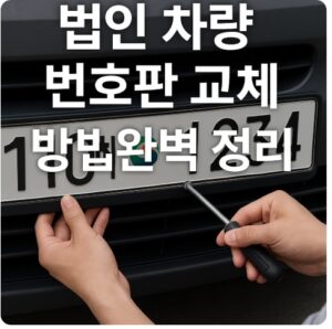 법인 차량 번호판 교체